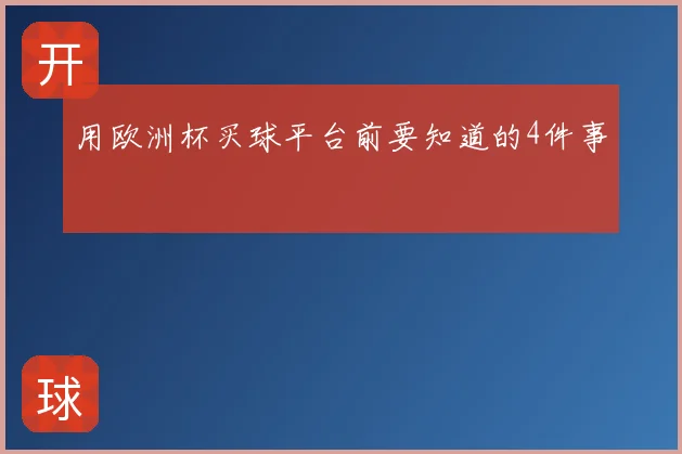 用欧洲杯买球平台前要知道的4件事