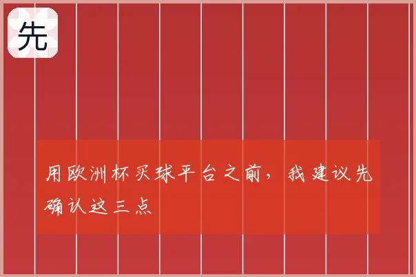 用欧洲杯买球平台之前,我建议先确认这三点