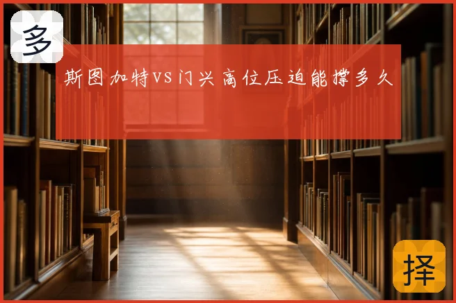 斯图加特vs门兴高位压迫能撑多久